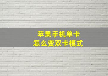 苹果手机单卡怎么变双卡模式