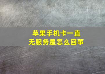 苹果手机卡一直无服务是怎么回事