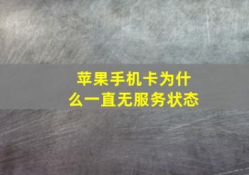 苹果手机卡为什么一直无服务状态