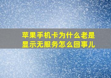 苹果手机卡为什么老是显示无服务怎么回事儿