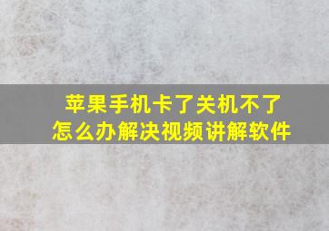 苹果手机卡了关机不了怎么办解决视频讲解软件