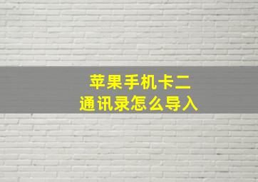 苹果手机卡二通讯录怎么导入