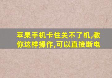 苹果手机卡住关不了机,教你这样操作,可以直接断电