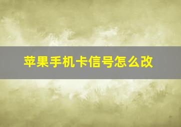 苹果手机卡信号怎么改