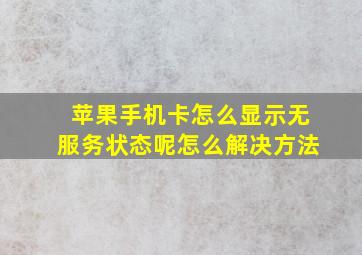 苹果手机卡怎么显示无服务状态呢怎么解决方法