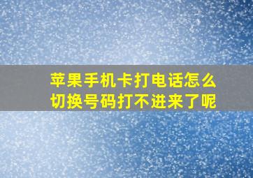 苹果手机卡打电话怎么切换号码打不进来了呢