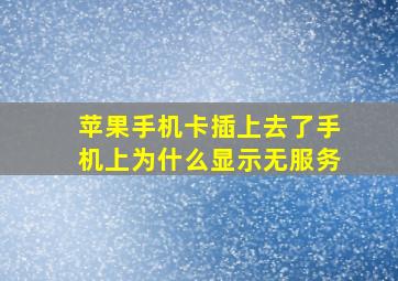 苹果手机卡插上去了手机上为什么显示无服务