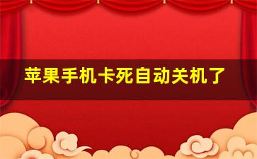 苹果手机卡死自动关机了