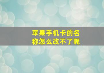 苹果手机卡的名称怎么改不了呢