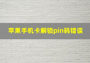 苹果手机卡解锁pin码错误