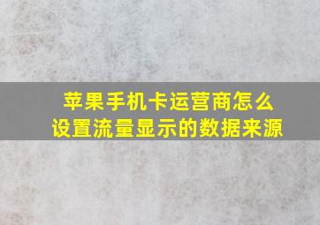 苹果手机卡运营商怎么设置流量显示的数据来源