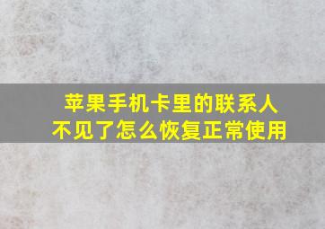 苹果手机卡里的联系人不见了怎么恢复正常使用