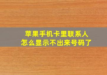 苹果手机卡里联系人怎么显示不出来号码了