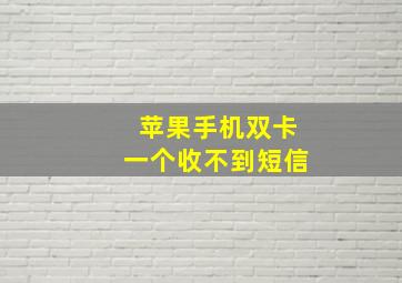 苹果手机双卡一个收不到短信