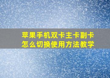 苹果手机双卡主卡副卡怎么切换使用方法教学