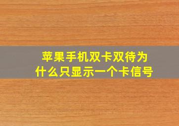 苹果手机双卡双待为什么只显示一个卡信号