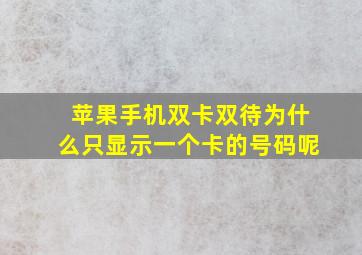 苹果手机双卡双待为什么只显示一个卡的号码呢