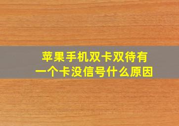 苹果手机双卡双待有一个卡没信号什么原因