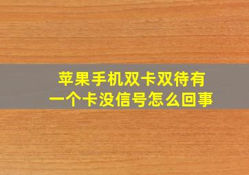 苹果手机双卡双待有一个卡没信号怎么回事