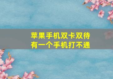 苹果手机双卡双待有一个手机打不通