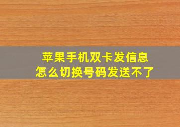 苹果手机双卡发信息怎么切换号码发送不了