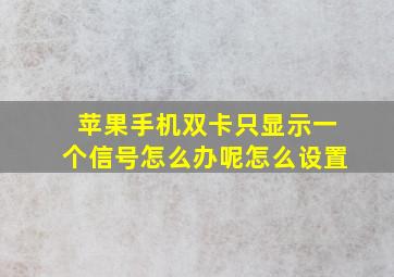 苹果手机双卡只显示一个信号怎么办呢怎么设置