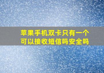 苹果手机双卡只有一个可以接收短信吗安全吗