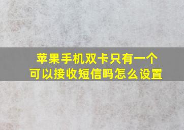 苹果手机双卡只有一个可以接收短信吗怎么设置