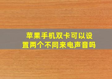 苹果手机双卡可以设置两个不同来电声音吗