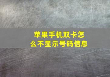 苹果手机双卡怎么不显示号码信息