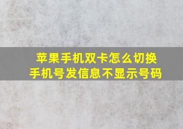 苹果手机双卡怎么切换手机号发信息不显示号码