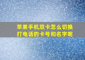 苹果手机双卡怎么切换打电话的卡号和名字呢