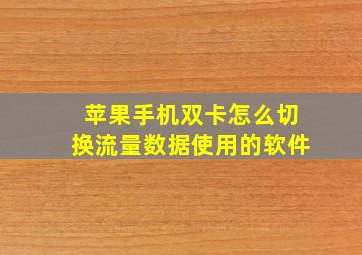 苹果手机双卡怎么切换流量数据使用的软件