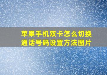 苹果手机双卡怎么切换通话号码设置方法图片