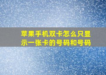 苹果手机双卡怎么只显示一张卡的号码和号码