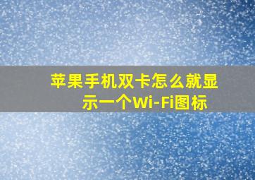 苹果手机双卡怎么就显示一个Wi-Fi图标