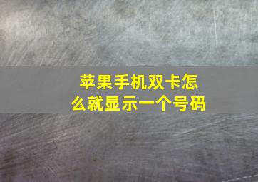 苹果手机双卡怎么就显示一个号码