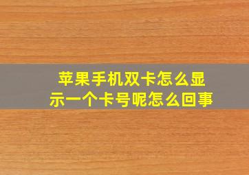 苹果手机双卡怎么显示一个卡号呢怎么回事