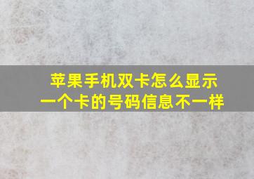 苹果手机双卡怎么显示一个卡的号码信息不一样