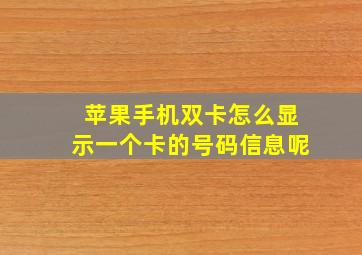 苹果手机双卡怎么显示一个卡的号码信息呢