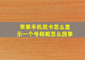 苹果手机双卡怎么显示一个号码呢怎么回事