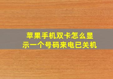 苹果手机双卡怎么显示一个号码来电已关机