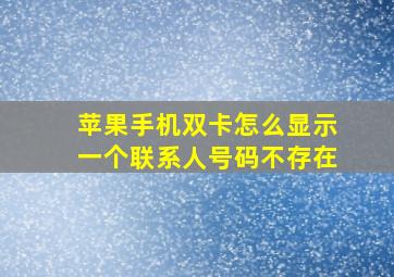 苹果手机双卡怎么显示一个联系人号码不存在