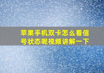 苹果手机双卡怎么看信号状态呢视频讲解一下