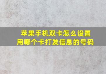 苹果手机双卡怎么设置用哪个卡打发信息的号码