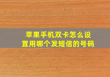 苹果手机双卡怎么设置用哪个发短信的号码