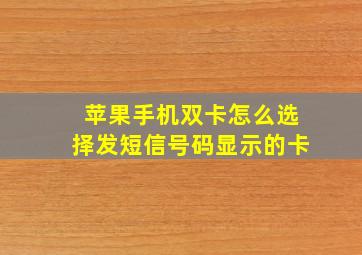 苹果手机双卡怎么选择发短信号码显示的卡