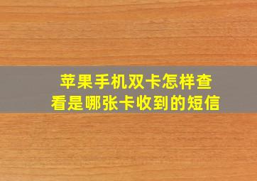 苹果手机双卡怎样查看是哪张卡收到的短信