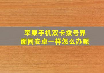 苹果手机双卡拨号界面同安卓一样怎么办呢