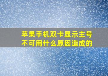 苹果手机双卡显示主号不可用什么原因造成的